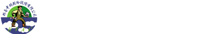 邢臺中銳制冷設備有限公司